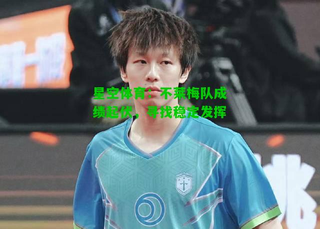 不莱梅队成绩起伏，寻找稳定发挥