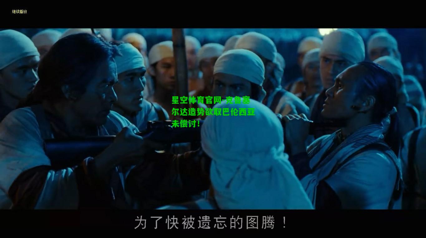 克鲁塞尔达造势欲取巴伦西亚未偿讨！