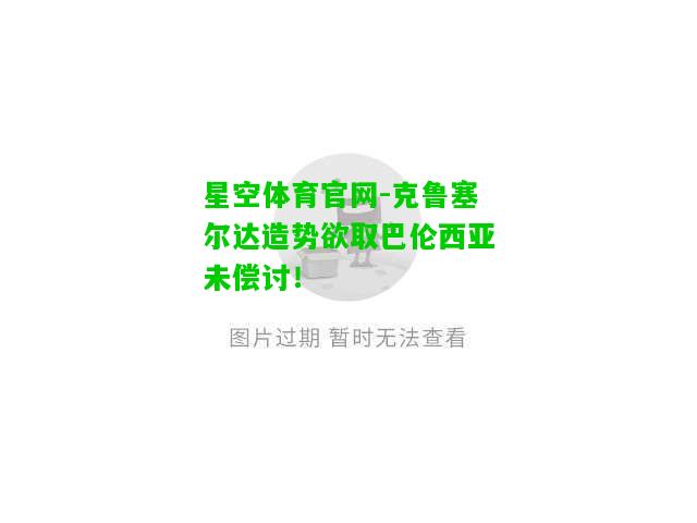 克鲁塞尔达造势欲取巴伦西亚未偿讨！