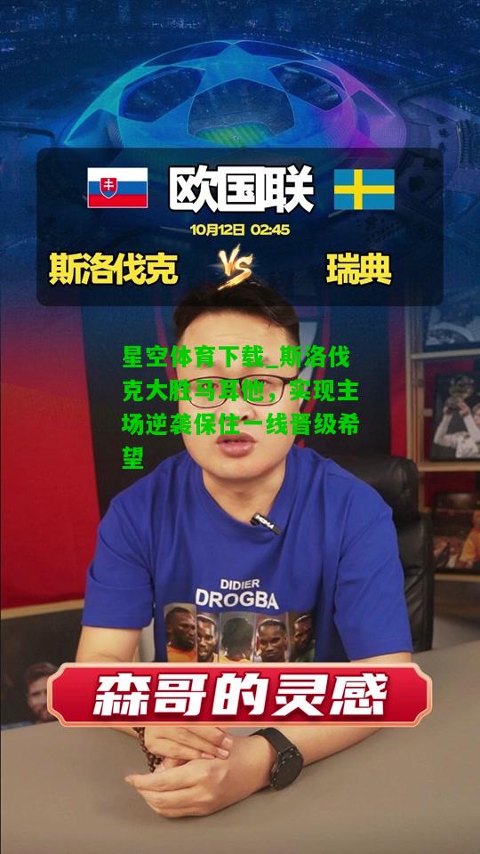 斯洛伐克大胜马耳他，实现主场逆袭保住一线晋级希望