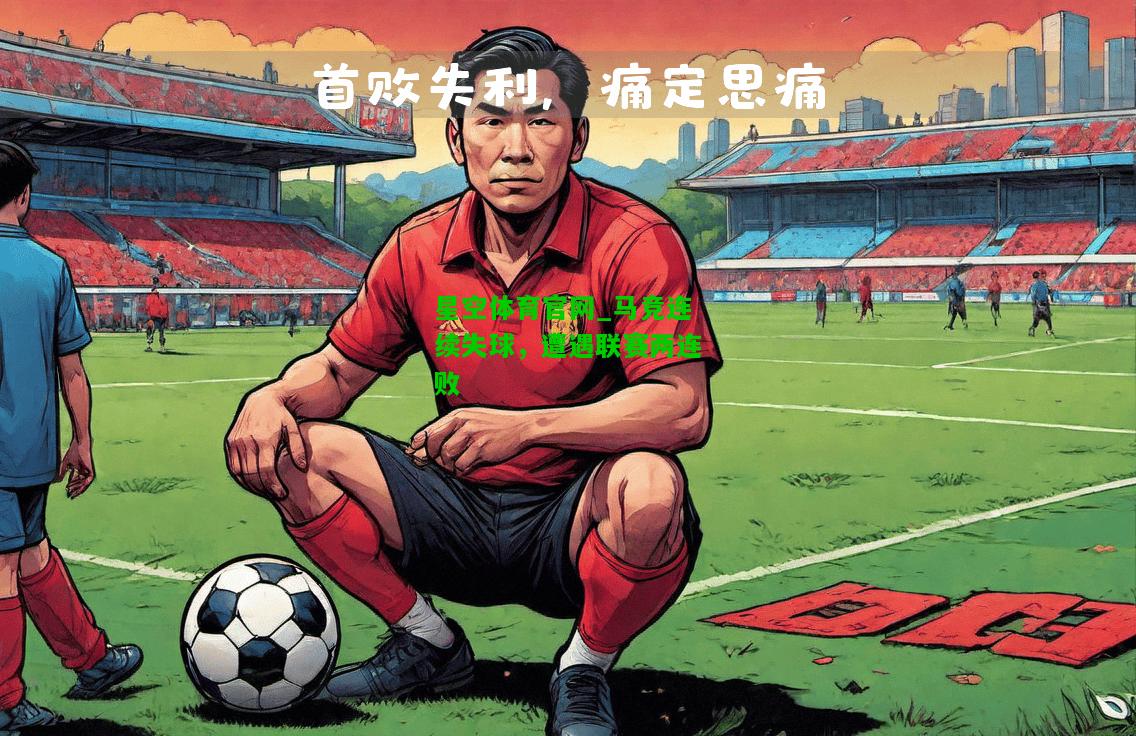 马竞连续失球，遭遇联赛两连败