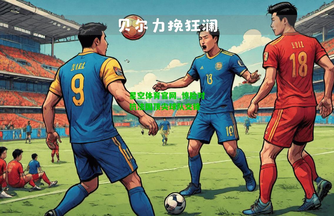 惊险对抗法国顶尖球队交锋
