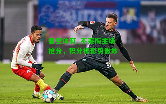 不莱梅主场抢分，积分榜形势微妙