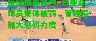 热那亚球员集体被罚，管理层加大惩罚力度