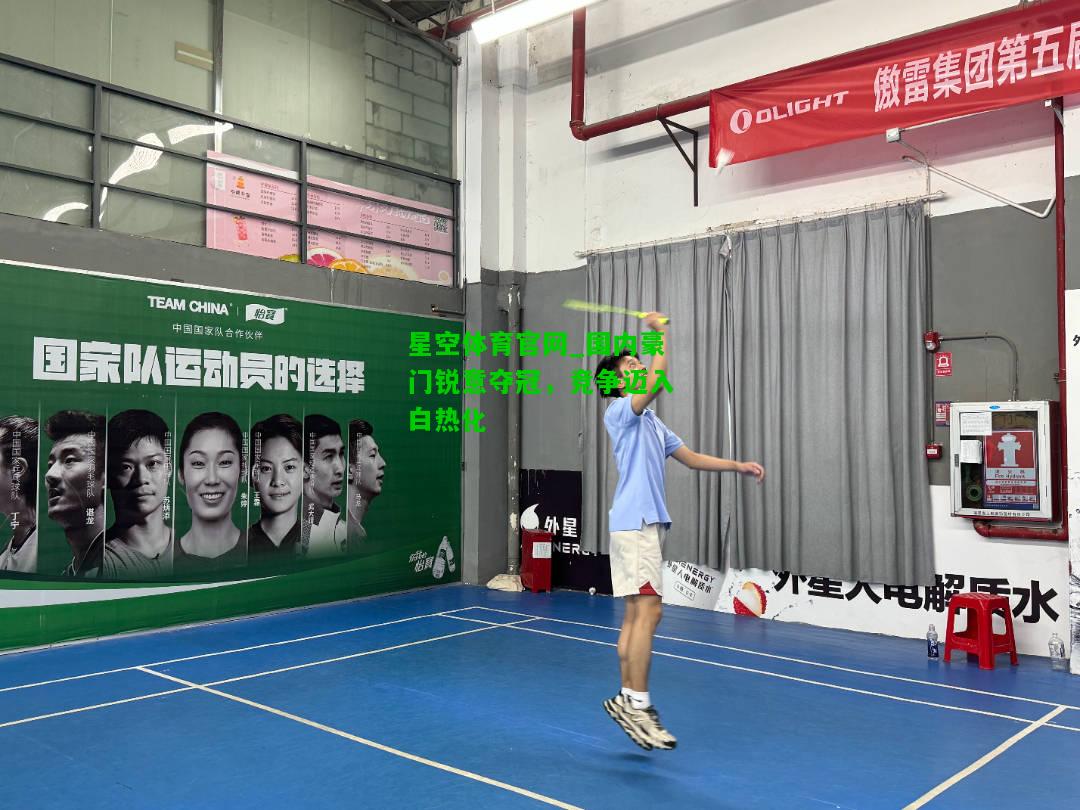国内豪门锐意夺冠，竞争迈入白热化