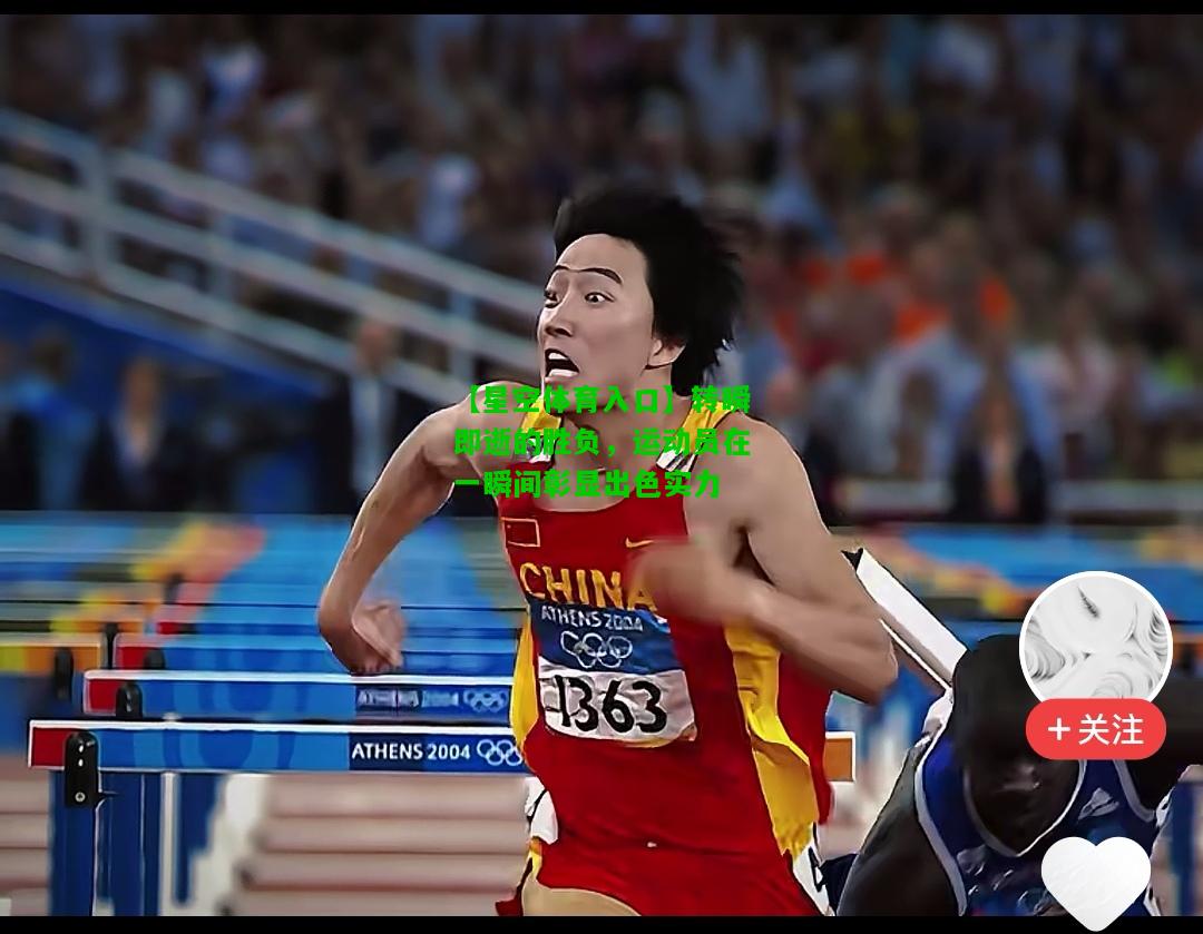 转瞬即逝的胜负，运动员在一瞬间彰显出色实力