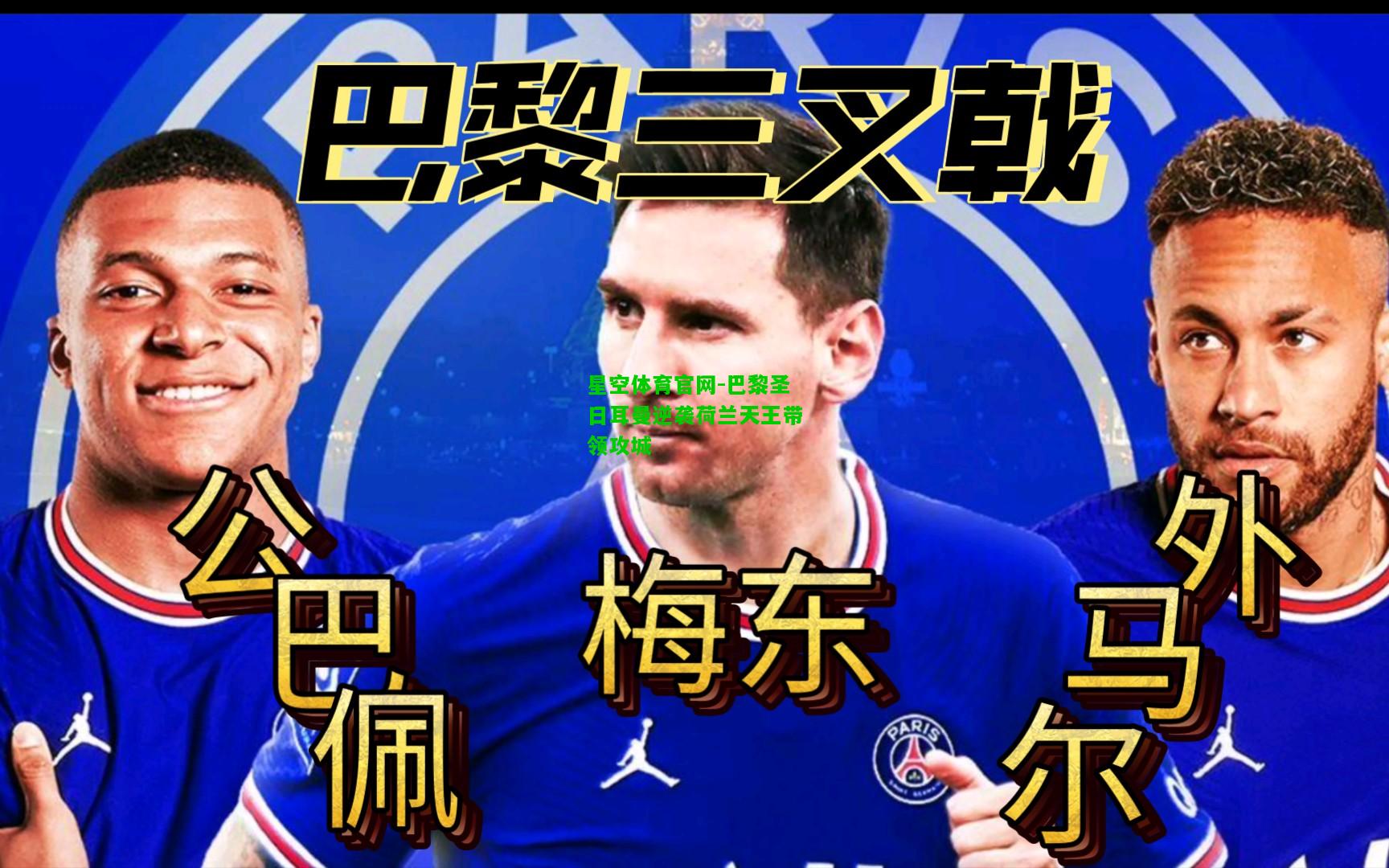 巴黎圣日耳曼逆袭荷兰天王带领攻城