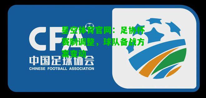 足协杯赛制调整，球队备战方案变动