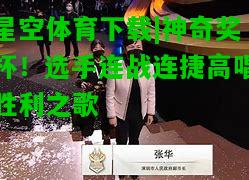 神奇奖杯！选手连战连捷高唱胜利之歌