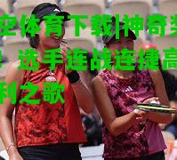 神奇奖杯！选手连战连捷高唱胜利之歌