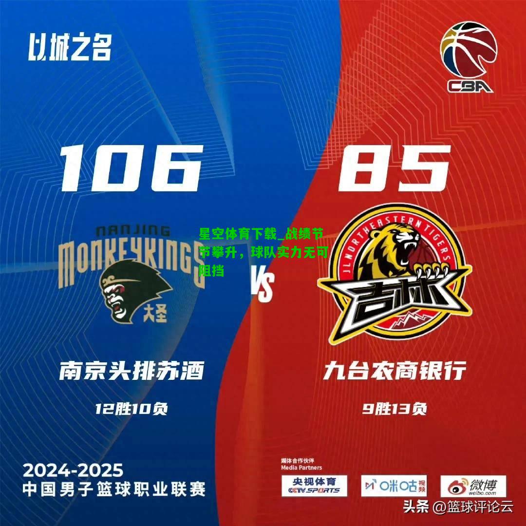 战绩节节攀升，球队实力无可阻挡